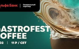 Фестиваль Gastrofest.Кофе пройдет в феврале в Бресте