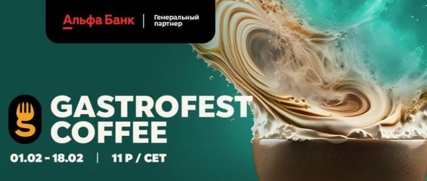 Фестиваль Gastrofest.Кофе пройдет в феврале в Бресте