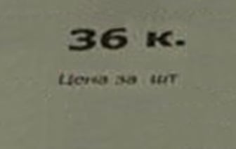 В магазине нашелся продукт за 36 копеек. Что за он?