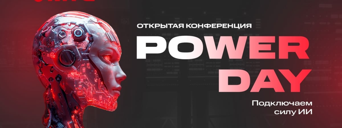 МТС Power Day: компания проведет масштабную бесплатную конференцию на тему искусственного интеллекта