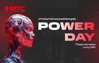 МТС Power Day: компания проведет масштабную бесплатную конференцию на тему искусственного интеллекта