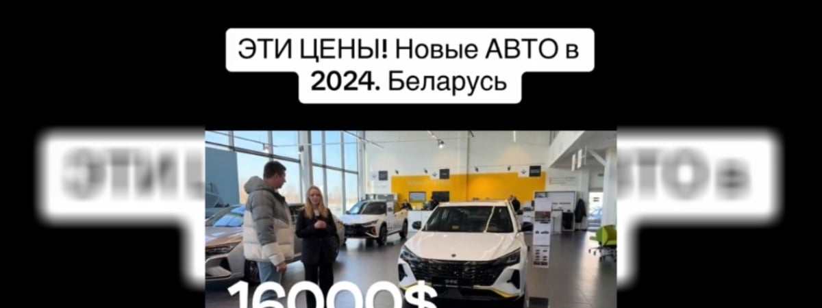 «Люди опомнитесь!» — Белорусам предложили «самую дешёвую машину» из новых. У зрителей возникли вопросы — Видео