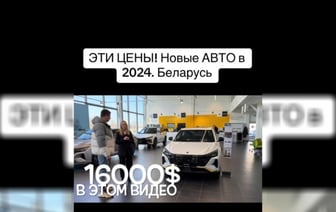 «Люди опомнитесь!» — Белорусам предложили «самую дешёвую машину» из новых. У зрителей возникли вопросы — Видео