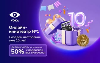 10 лет с VOKA: от небольшой ТВ-платформы до онлайн-кинотеатра номер один в Беларуси