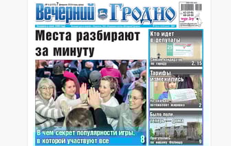 Секрет популярного квиза, репортаж с нового Фолюша и как изменятся платежи за квартиру — анонс свежего номера газеты «Вечерний Гродно»
