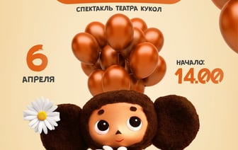 День рождения Чебурашки — в Гродно устроят бесплатное представление для детей