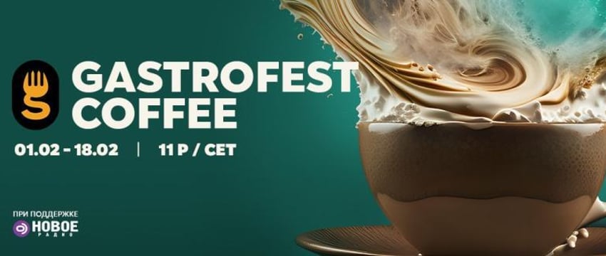 Фестиваль Gastrofest.Кофе пройдет в феврале в Минске, Бресте, Витебске, Гомеле и Гродно