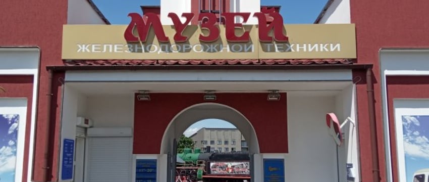 Экскурсия по музею ж/д техники в Бресте — видео к просмотру