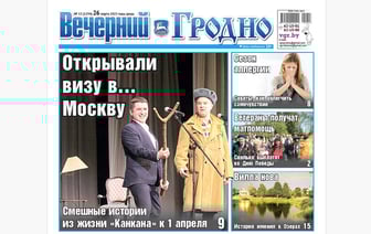 Забавные истории к 1 апреля, имение в Озерах и советы врачей — анонс свежего номера газеты «Вечерний Гродно»
