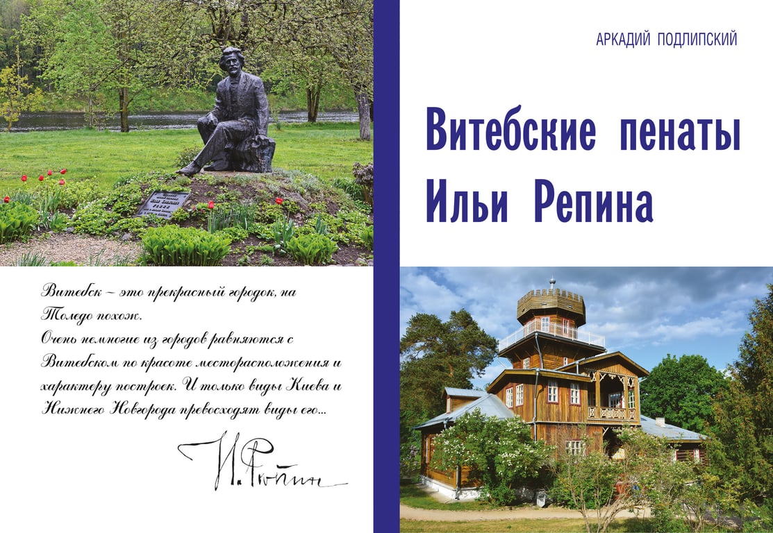 Книга «Витебские пенаты Ильи Репина»