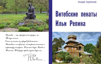 Книга о здравневском периоде живописца Ильи Репина вышла в Витебске