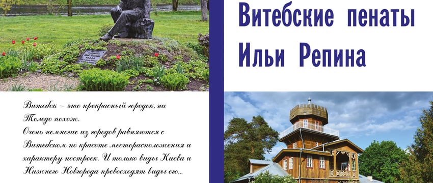 Книга о здравневском периоде живописца Ильи Репина вышла в Витебске