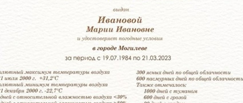 Новинка от Белгидромета: в Беларуси теперь можно подарить паспорт погоды