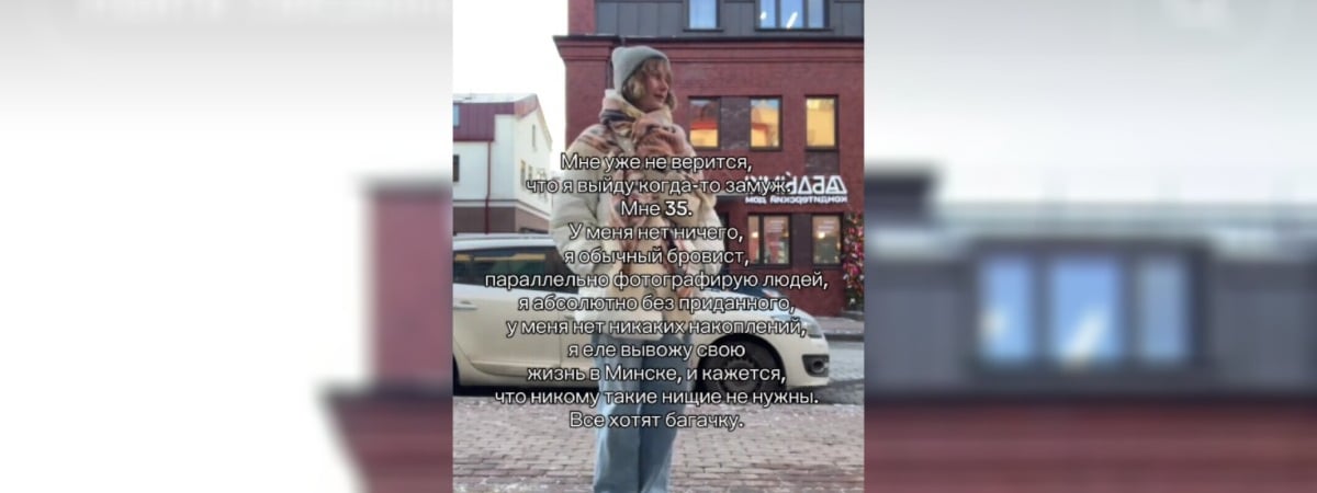 «А вам это надо?» — Минчанка пожаловалась, что не может найти мужа. Подписчицы дали советы — Видео