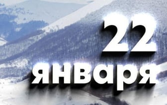 Этот день в истории – 22 января