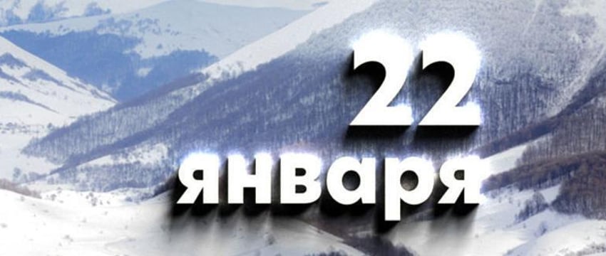 Этот день в истории – 22 января