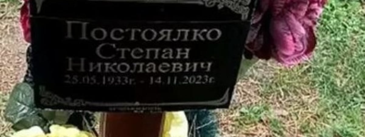 Год назад умер предполагаемый дед Николая Лукашенко — бывший узник ГУЛАГа, осужденный за сотрудничество с УПА