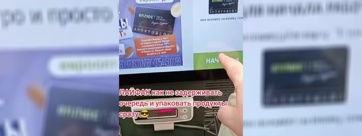 «А кто-то делал не так?» — Белорус показал в TikTok «лайфхак» на кассе самообслуживания, как не задерживать очередь. В комментариях удивились — Видео