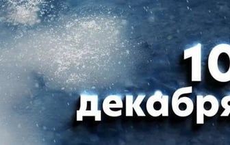 Этот день в истории - 10 декабря