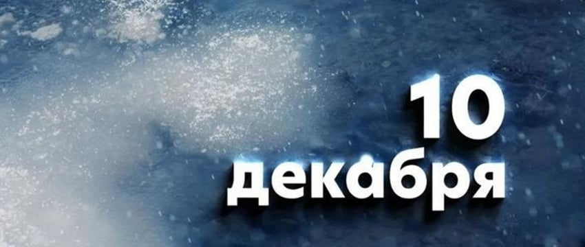 Этот день в истории - 10 декабря
