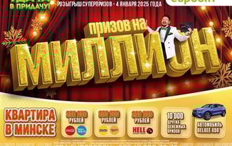 Квартира в Минске и семейное авто. Евроопт разыгрывает призы