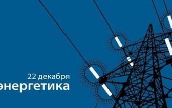 День энергетика отмечают в Беларуси 22 декабря