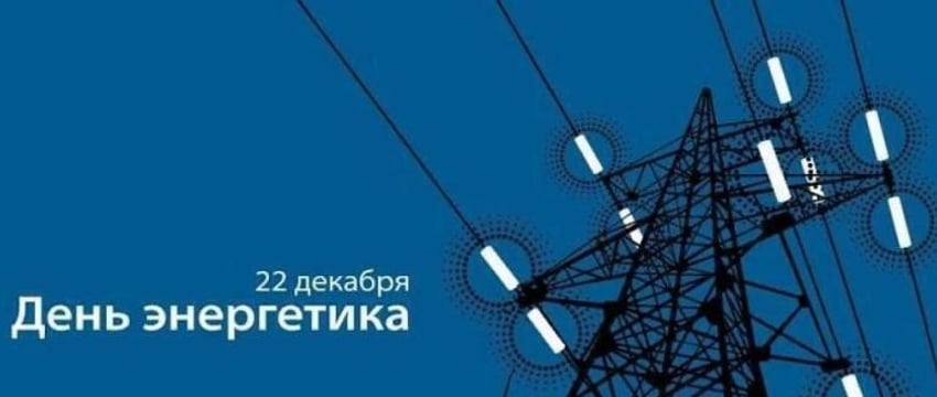 День энергетика отмечают в Беларуси 22 декабря