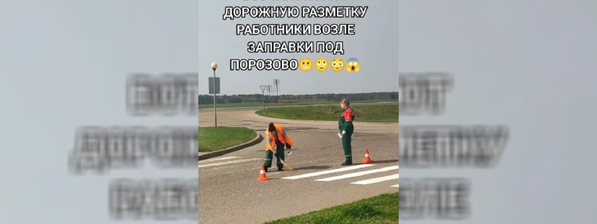 «Не нравится? Вас никто не держит!» — В TikTok попало видео, как на Гродненщине операторы АЗС «рисуют от руки» дорожную разметку — Видео