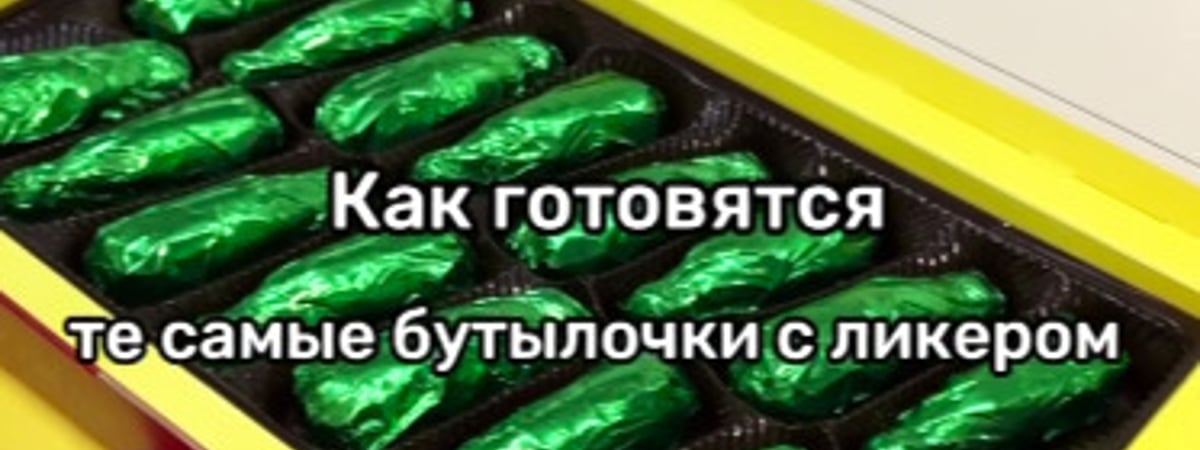 На «Спартаке» показали, как на самом деле делают шоколадные бутылочки с ликёром — Видео