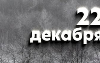 Этот день в истории - 22 декабря
