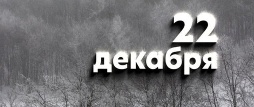 Этот день в истории - 22 декабря