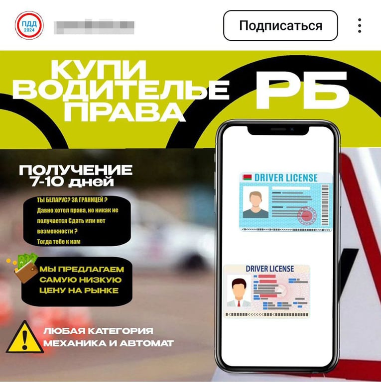 В соцсетях белорусам активно предлагают купить права: что за новая схема