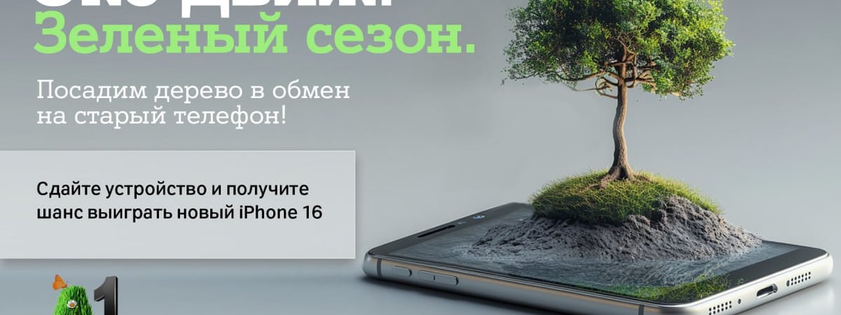 «Эко Движ» открывает зеленый сезон: А1 посадит по дереву за каждый ненужный гаджет и разыграет пять Apple iPhone 16
