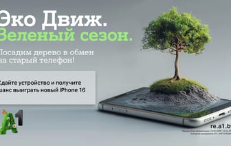 «Эко Движ» открывает зеленый сезон: А1 посадит по дереву за каждый ненужный гаджет и разыграет пять Apple iPhone 16