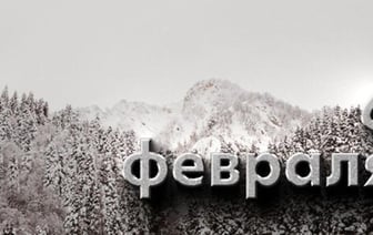 Этот день в истории – 6 февраля
