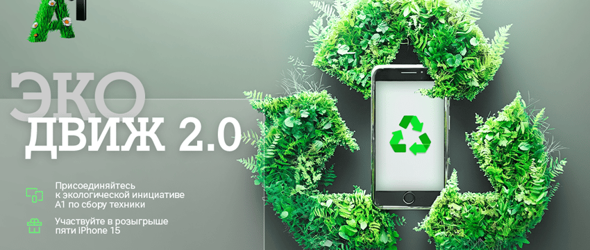 Гомель, топим за экологию и выигрываем новый iPhone 15
