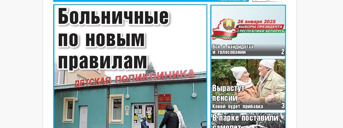 Все о выборах, больничные по-новому, налоги и юбилейные даты из истории города — анонс свежего номера газеты «Вечерний Гродно»
