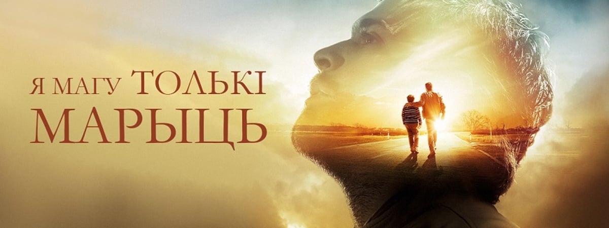 «Я магу толькі марыць»: онлайн-кинотеатр VOKA от А1 выпустил в белорусской озвучке фильм про песню-легенду группы MercyMe