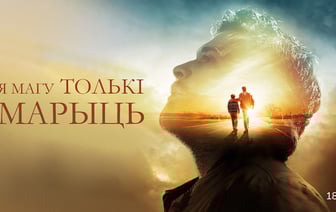 «Я магу толькі марыць»: онлайн-кинотеатр VOKA от А1 выпустил в белорусской озвучке фильм про песню-легенду группы MercyMe