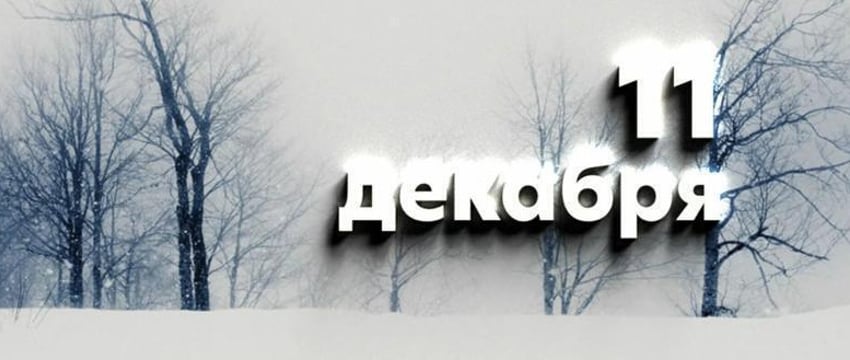 Этот день в истории - 11 декабря