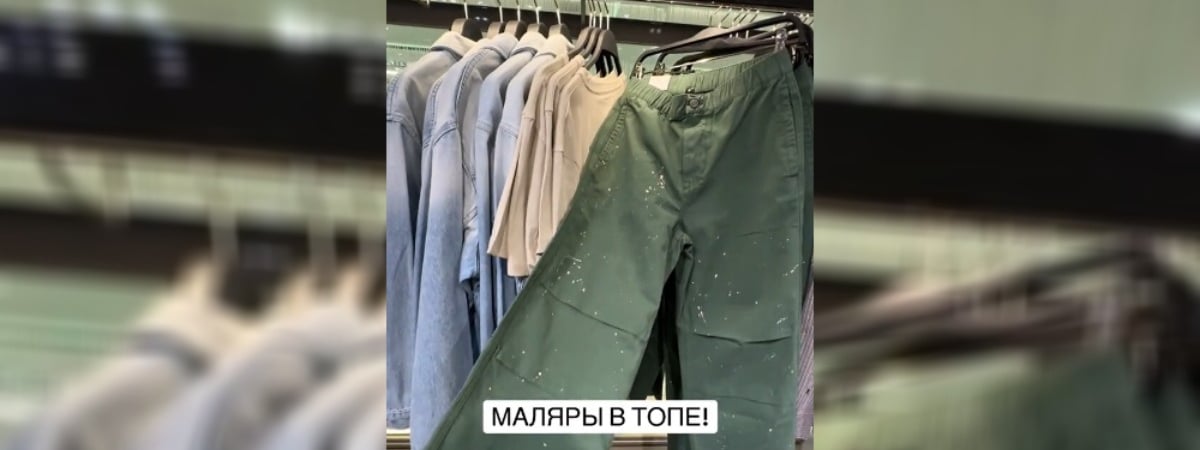 «Все рабочие точно будут в тренде» — В Zara в Минске заметили «обляпанные штаны». Сколько стоят? — Видео