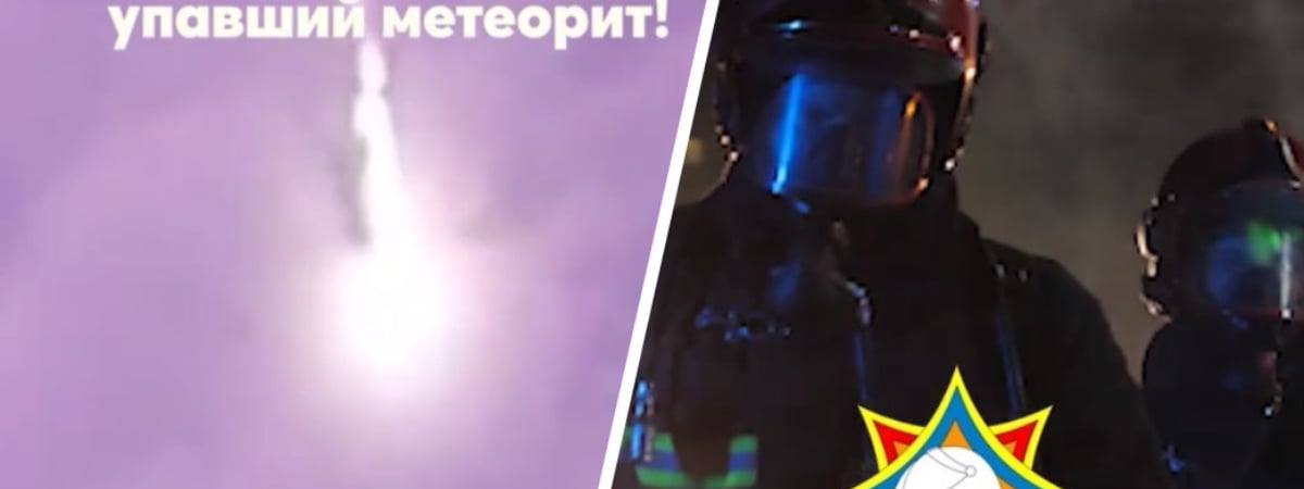 «Спасли и отпустили в космос» — В МЧС пошутили о судьбе упавшего под Минском метеорита — Видео