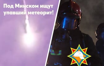 «Спасли и отпустили в космос» — В МЧС пошутили о судьбе упавшего под Минском метеорита — Видео