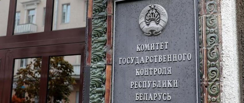 КГК предупредил о проверке более 1 700 организаций в Беларуси