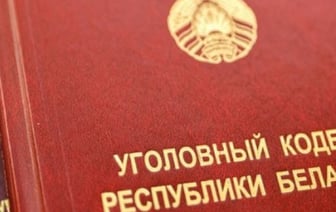 В Беларуси хотят смягчить уголовную ответственность – что в законопроекте