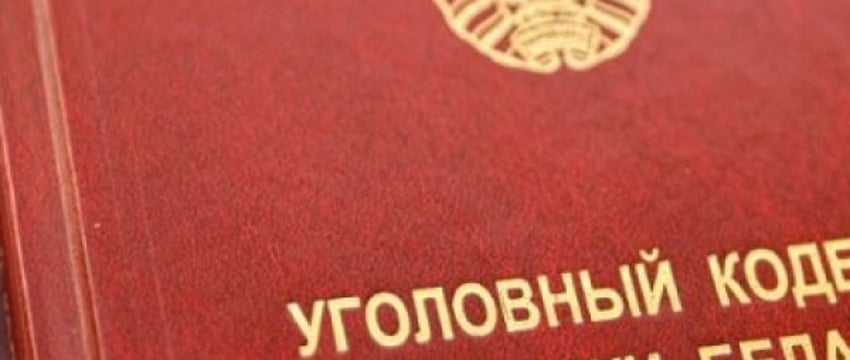 В Беларуси хотят смягчить уголовную ответственность – что в законопроекте