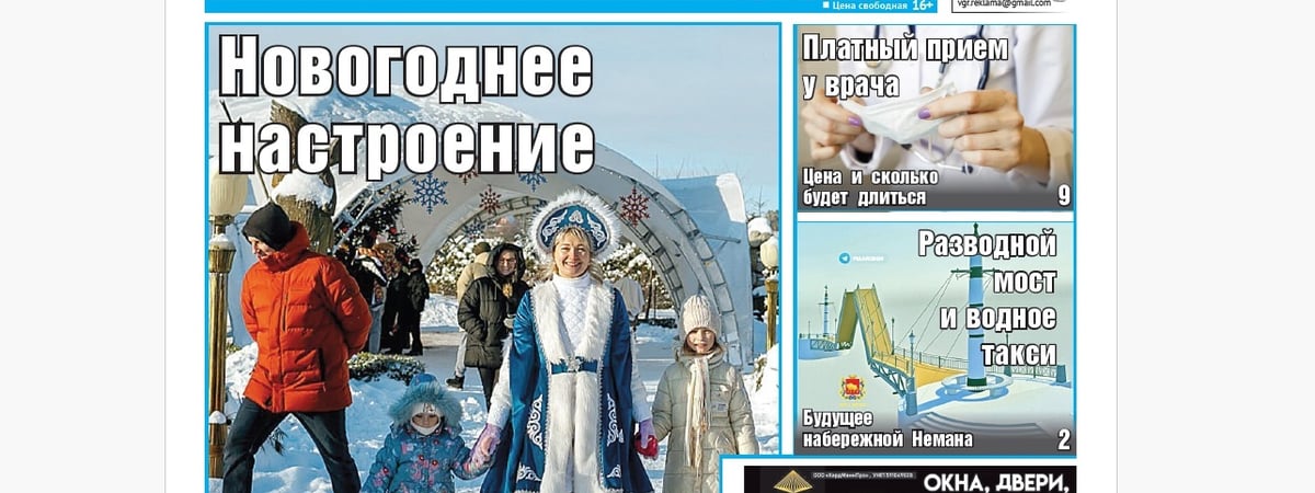 Все новогодние мероприятия, платный прием у врача и самый большой штраф — анонс свежего номера газеты «Вечерний Гродно»