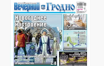 Все новогодние мероприятия, платный прием у врача и самый большой штраф — анонс свежего номера газеты «Вечерний Гродно»