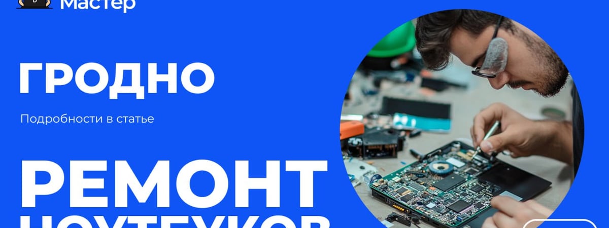 Ремонт ноутбуков в Гродно – быстро, качественно, с гарантией!