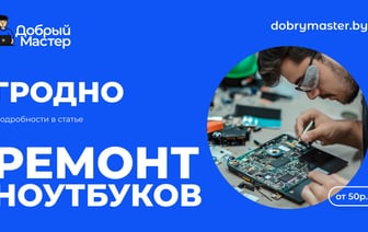 Ремонт ноутбуков в Гродно – быстро, качественно, с гарантией!